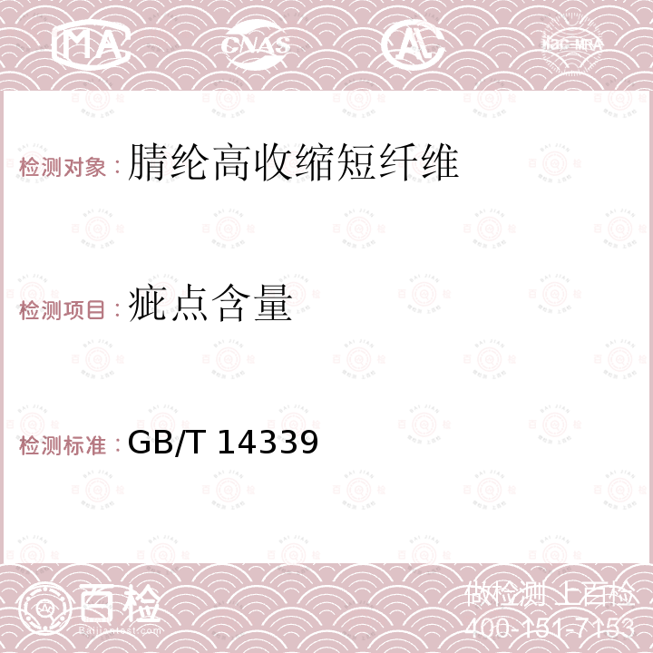 疵点含量 GB/T 14339  