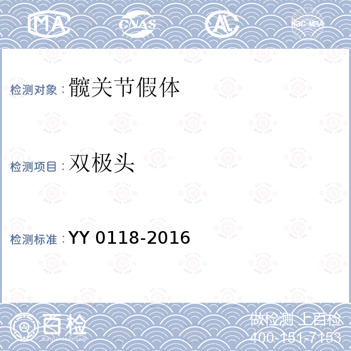 双极头 双极头 YY 0118-2016