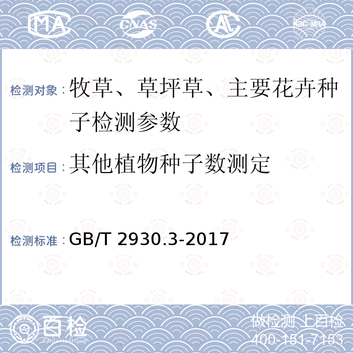 其他植物种子数测定 GB/T 2930.3-2017 草种子检验规程 其他植物种子数测定