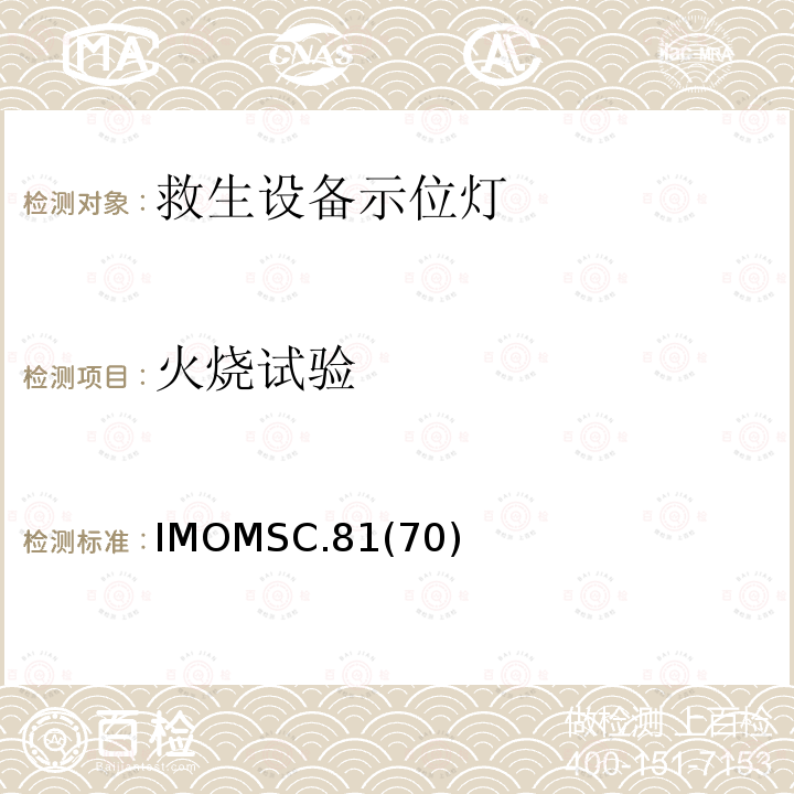 火烧试验 IMOMSC.81  (70)