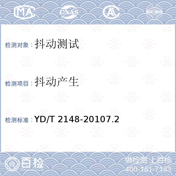抖动产生 YD/T 2148-20107.2  