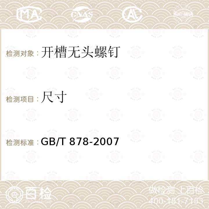 尺寸 GB/T 878-2007 开槽无头螺钉