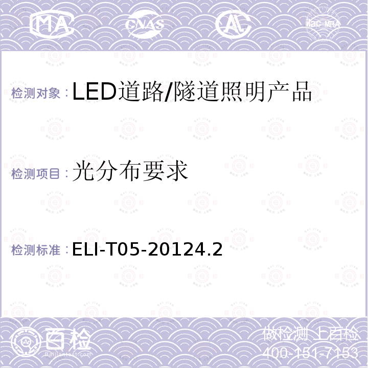 光分布要求 ELI-T05-20124.2  