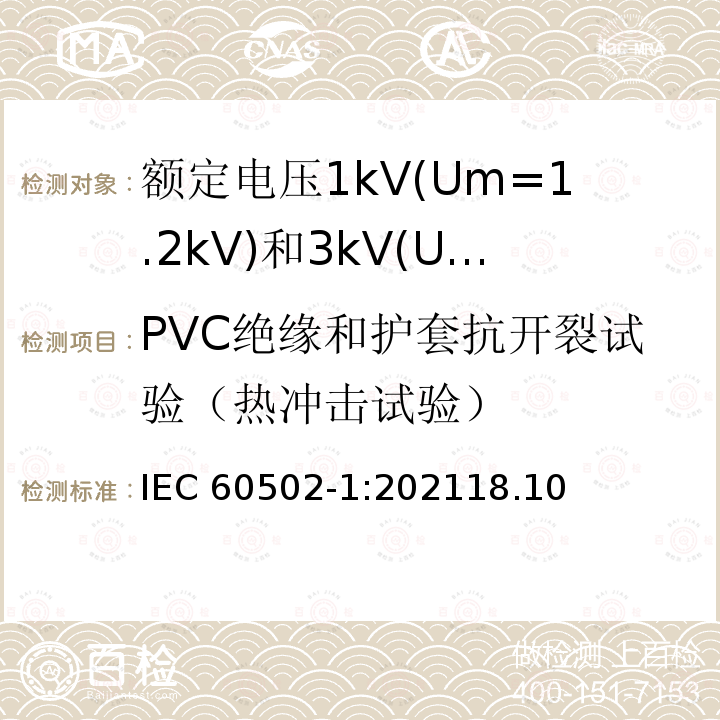PVC绝缘和护套抗开裂试验（热冲击试验） PVC绝缘和护套抗开裂试验（热冲击试验） IEC 60502-1:202118.10