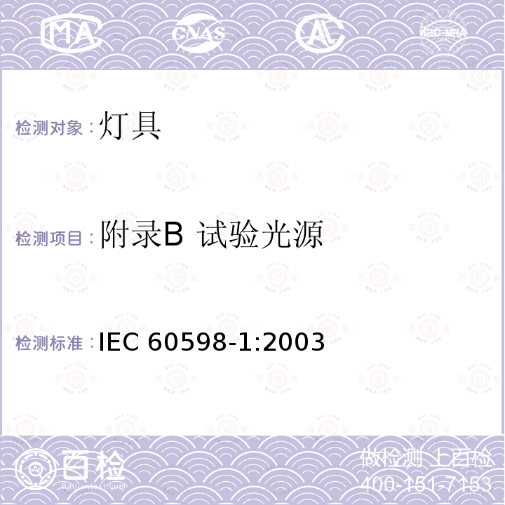 附录B 试验光源 IEC 60598-1-2003 灯具 第1部分:一般要求和试验