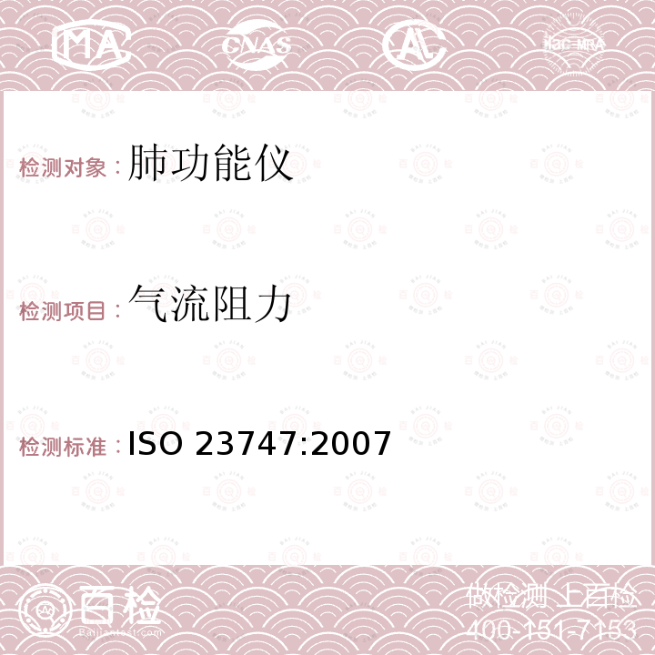 气流阻力 ISO 23747:2007  