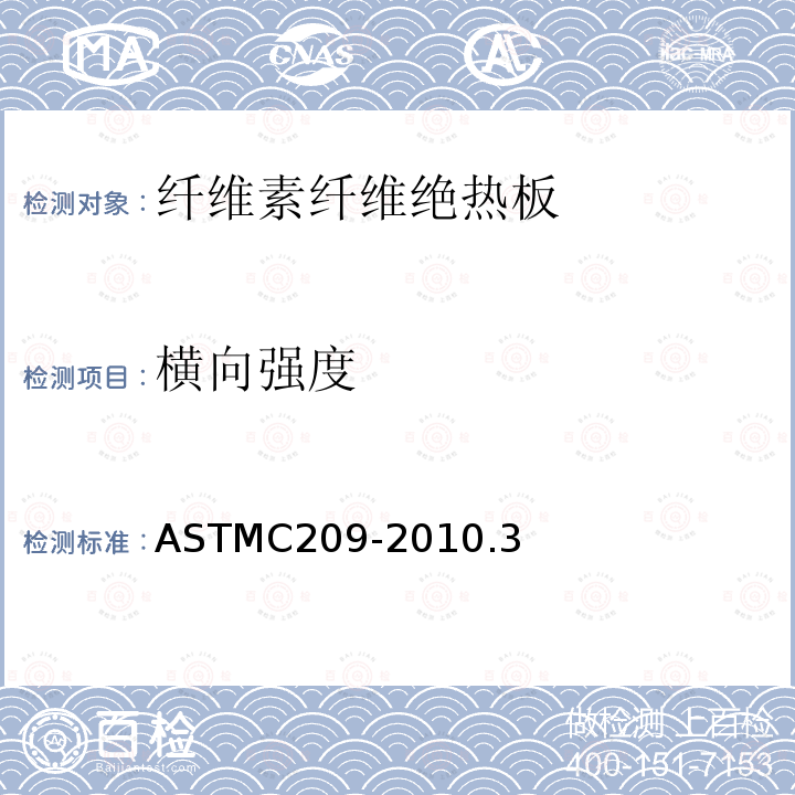 横向强度 横向强度 ASTMC209-2010.3