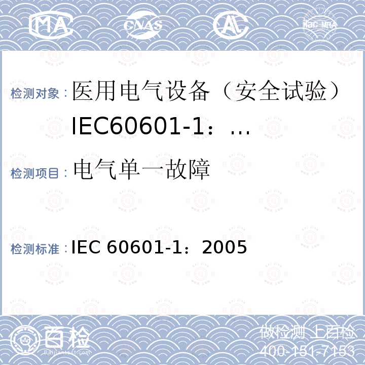 电气单一故障 IEC 60601-1-2005 医用电气设备 第1部分:基本安全和基本性能的通用要求