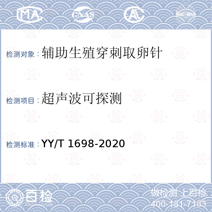 超声波可探测 YY/T 1698-2020 人类体外辅助生殖技术用医疗器械 辅助生殖穿刺取卵针