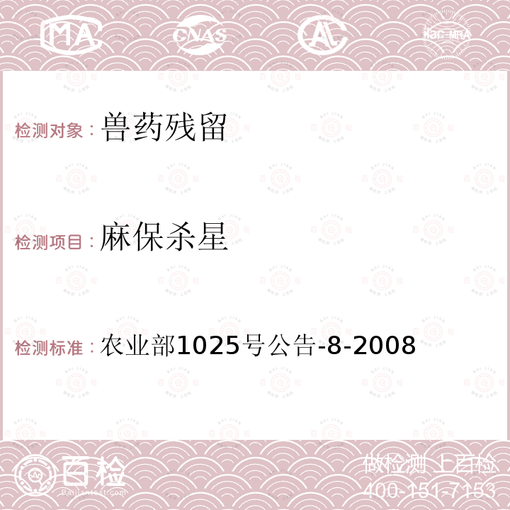 麻保杀星 农业部1025号公告-8-2008  