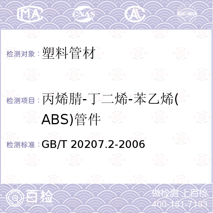 丙烯腈-丁二烯-苯乙烯(ABS)管件 丙烯腈-丁二烯-苯乙烯(ABS)管件 GB/T 20207.2-2006