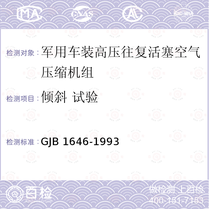 倾斜 试验 GJB 1646-1993  