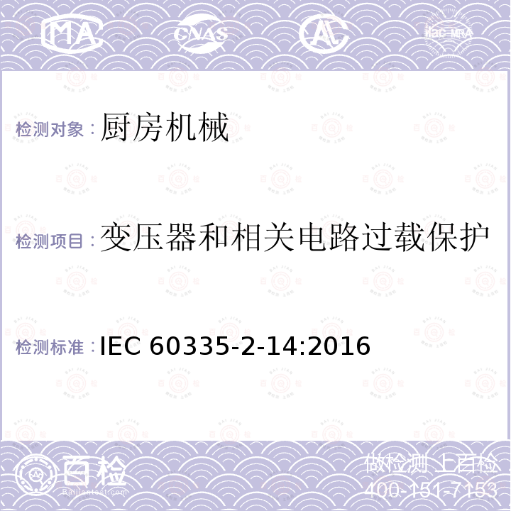 变压器和相关电路过载保护 IEC 60335-2-14  :2016