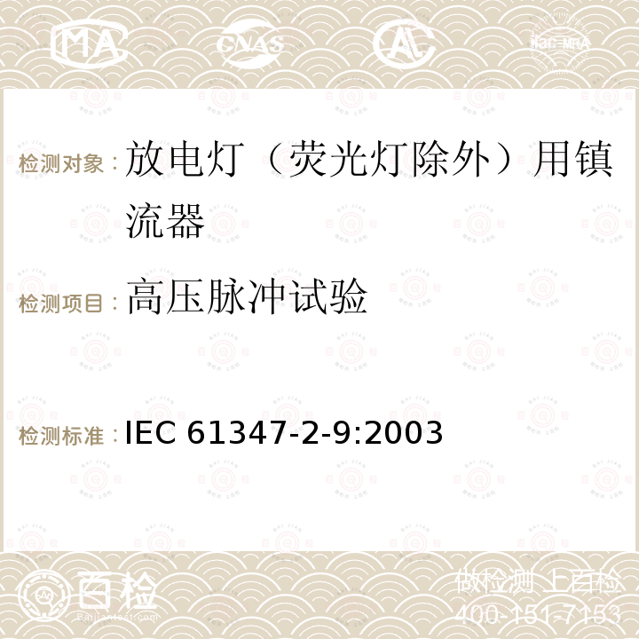 高压脉冲试验 IEC 61347-2-9:2003  