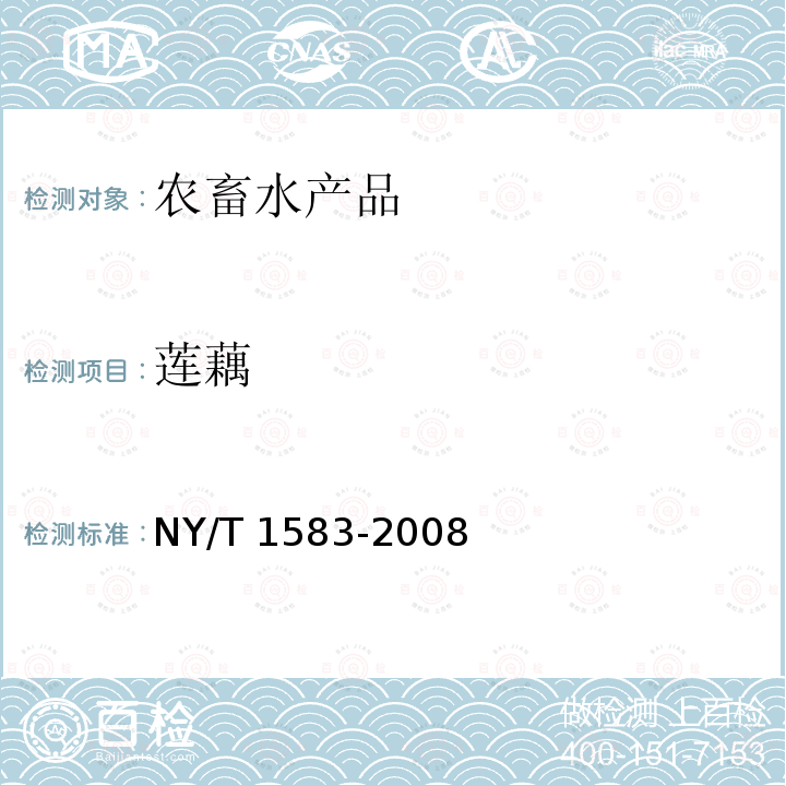莲藕 莲藕 NY/T 1583-2008