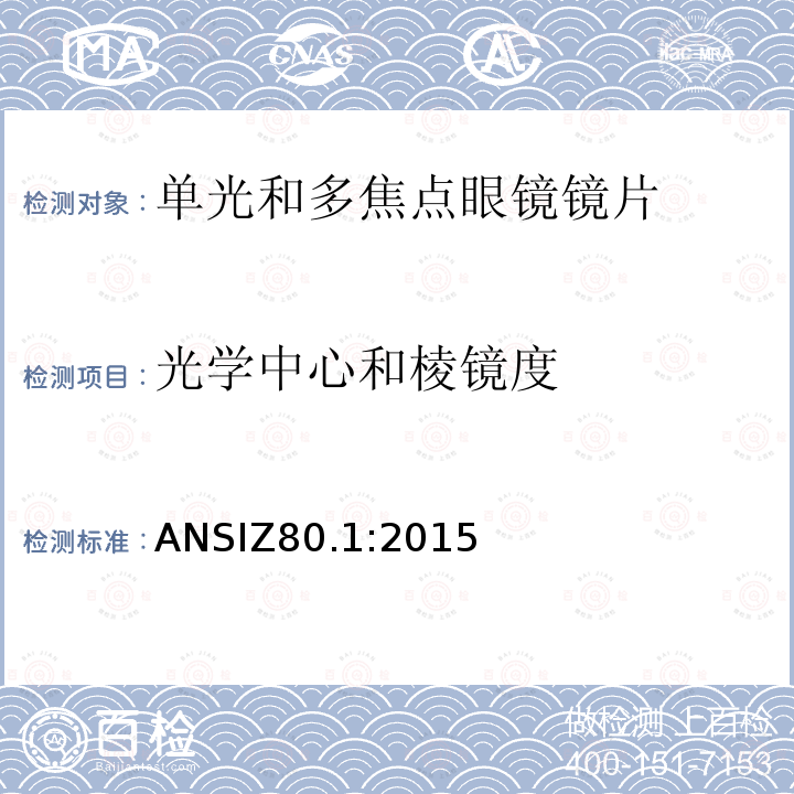 光学中心和棱镜度 光学中心和棱镜度 ANSIZ80.1:2015