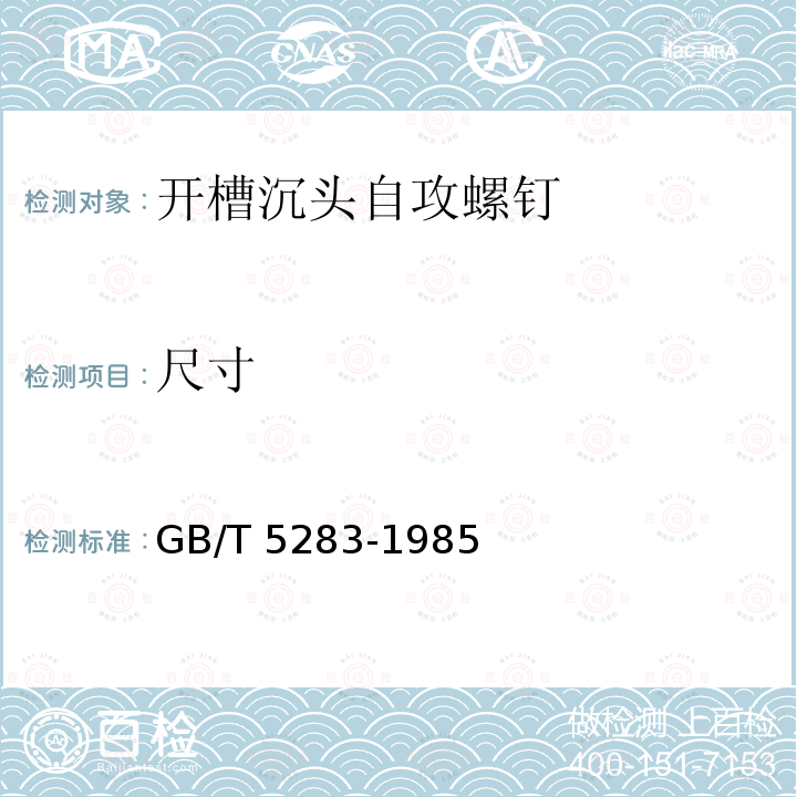 尺寸 GB/T 5283-1985 开槽沉头自攻螺钉