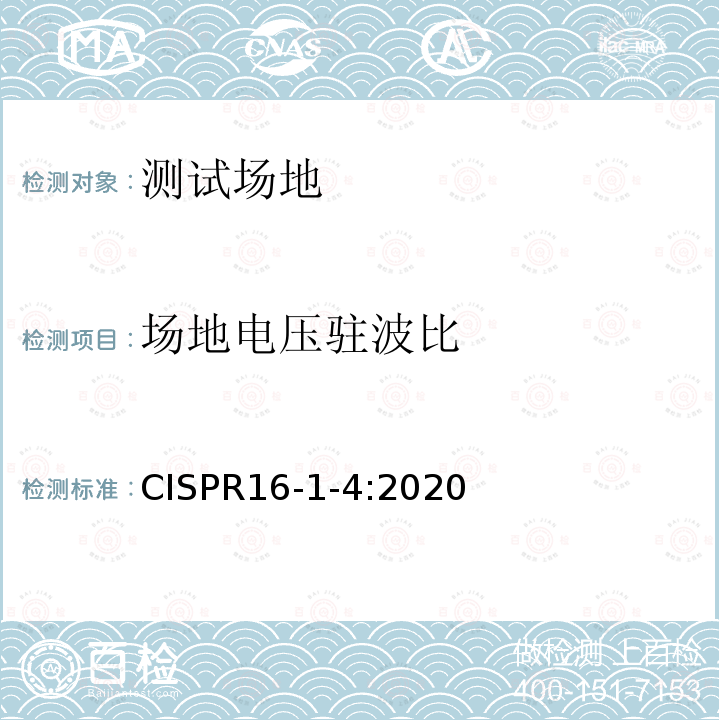 场地电压驻波比 CISPR16-1-4:2020  