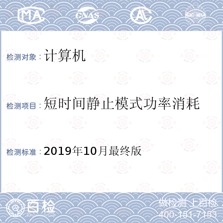 短时间静止模式功率消耗 短时间静止模式功率消耗 2019年10月最终版