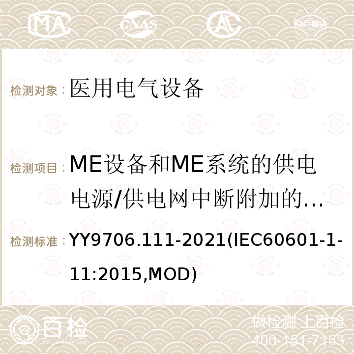 ME设备和ME系统的供电电源/供电网中断附加的要求 ME设备和ME系统的供电电源/供电网中断附加的要求 YY9706.111-2021(IEC60601-1-11:2015,MOD)