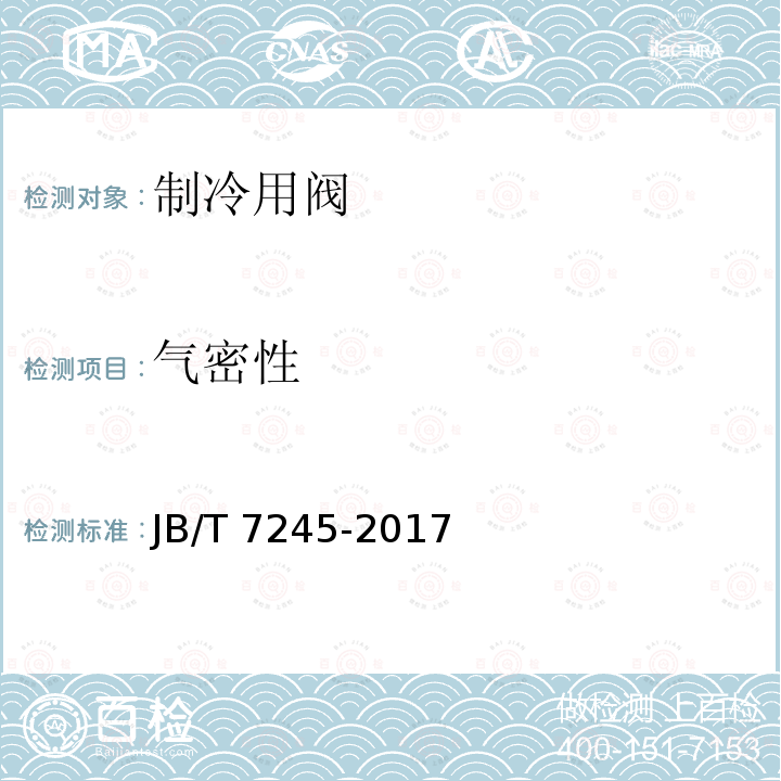 气密性 气密性 JB/T 7245-2017