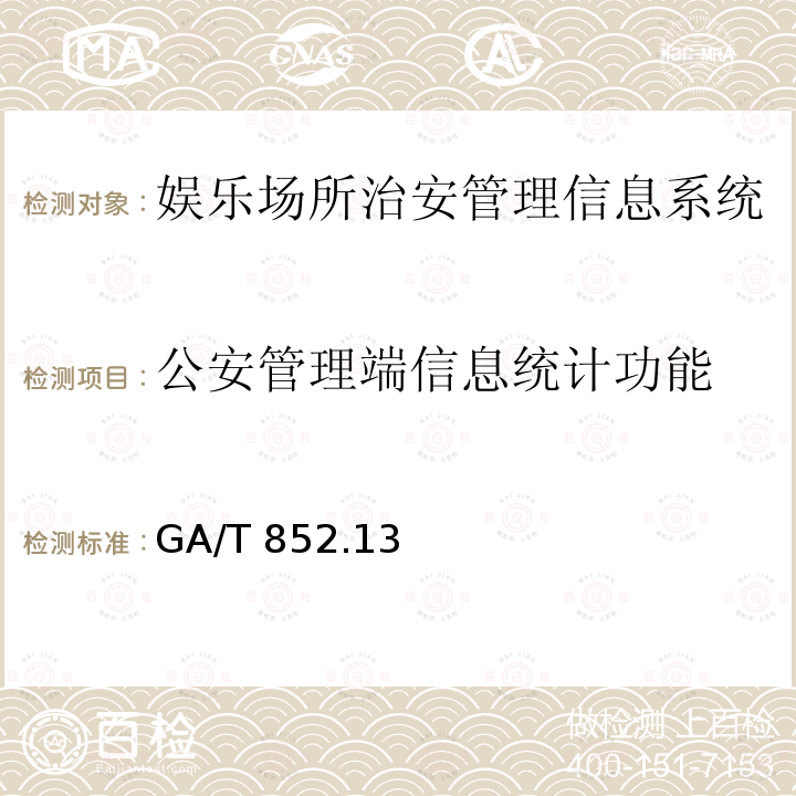 公安管理端信息统计功能 GA/T 852  .13