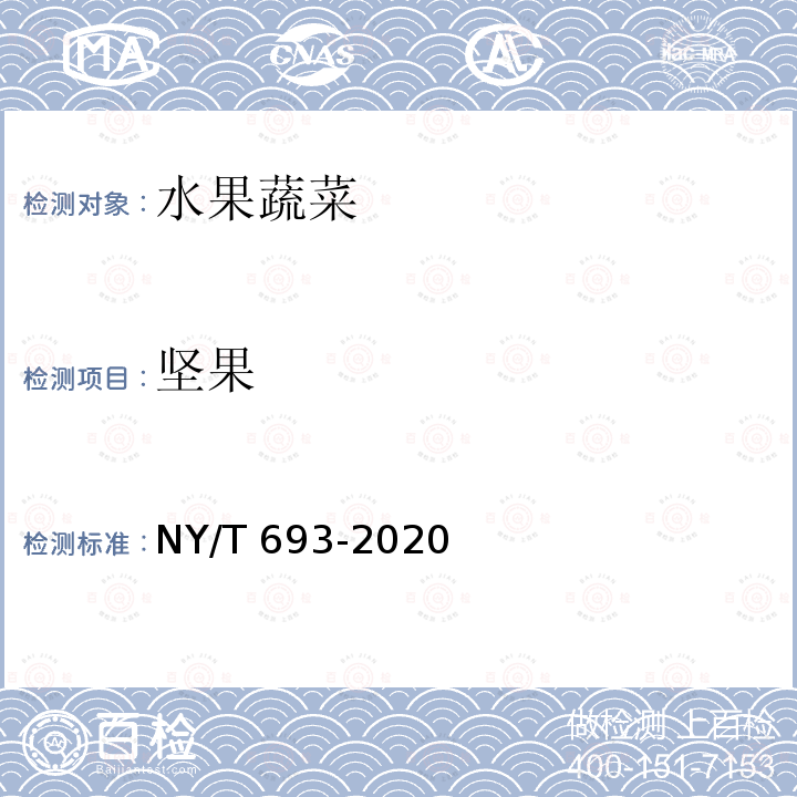 坚果 NY/T 693-2020 澳洲坚果 果仁