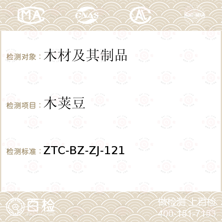 木荚豆 木荚豆 ZTC-BZ-ZJ-121