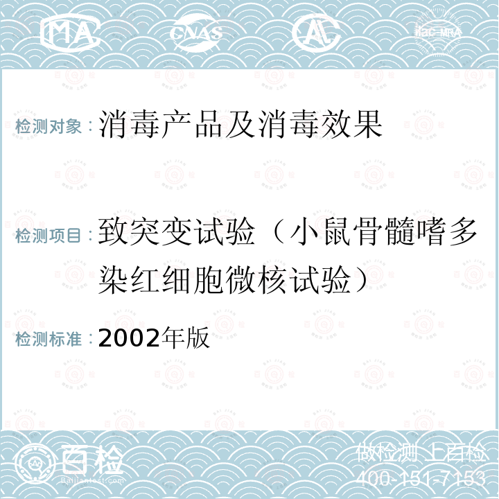 致突变试验（小鼠骨髓嗜多染红细胞微核试验） 2002年版  