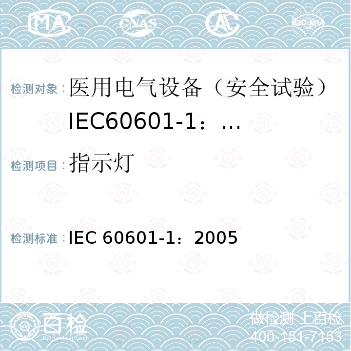 指示灯 IEC 60601-1-2005 医用电气设备 第1部分:基本安全和基本性能的通用要求