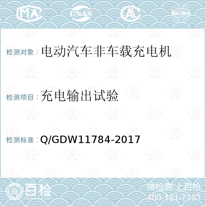 充电输出试验 充电输出试验 Q/GDW11784-2017