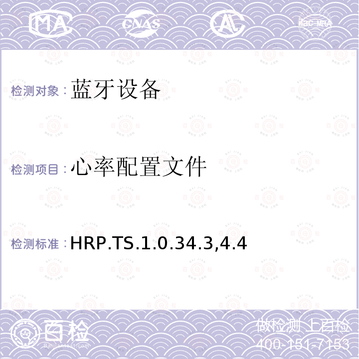 心率配置文件 心率配置文件 HRP.TS.1.0.34.3,4.4