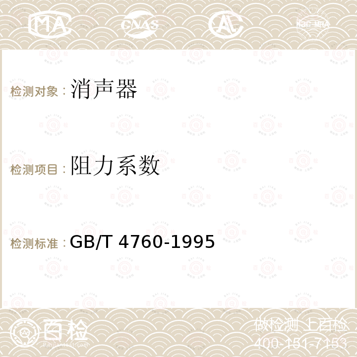 阻力系数 GB/T 4760-1995 声学消声器测量方法