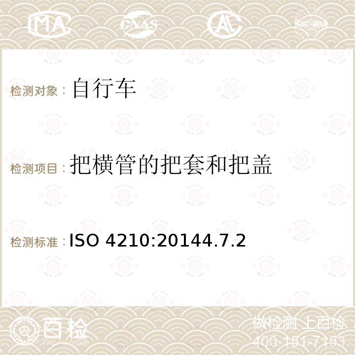把横管的把套和把盖 ISO 4210:20144  .7.2