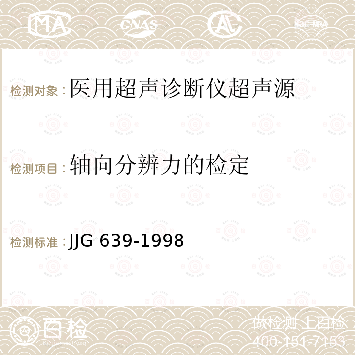 轴向分辨力的检定 JJG 639  -1998