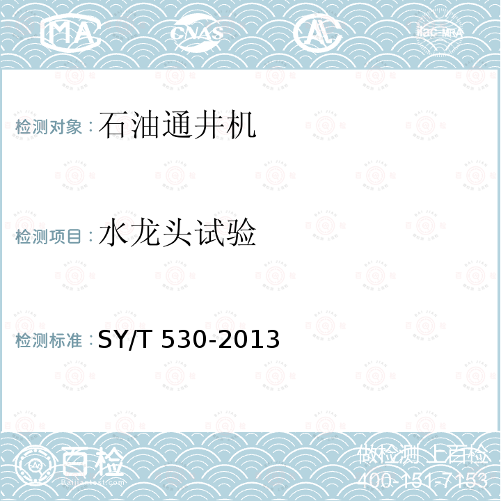 水龙头试验 SY/T 530-2013  