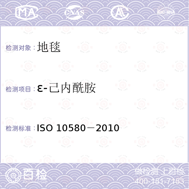 ε-己内酰胺 ε-己内酰胺 ISO 10580－2010