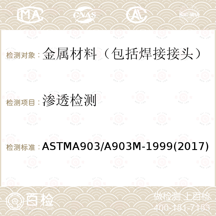 渗透检测 ASTMA 903/A 903M-19  ASTMA903/A903M-1999(2017)