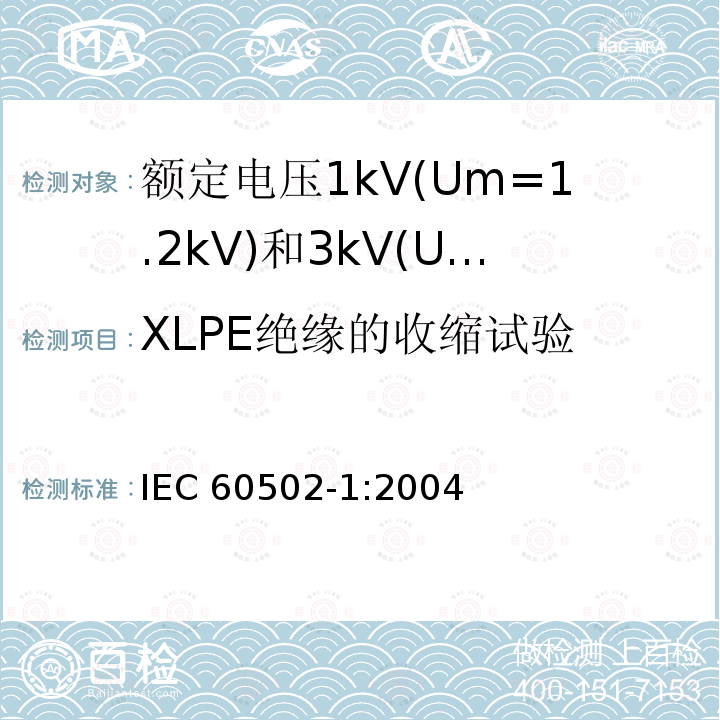 XLPE绝缘的收缩试验 XLPE绝缘的收缩试验 IEC 60502-1:2004