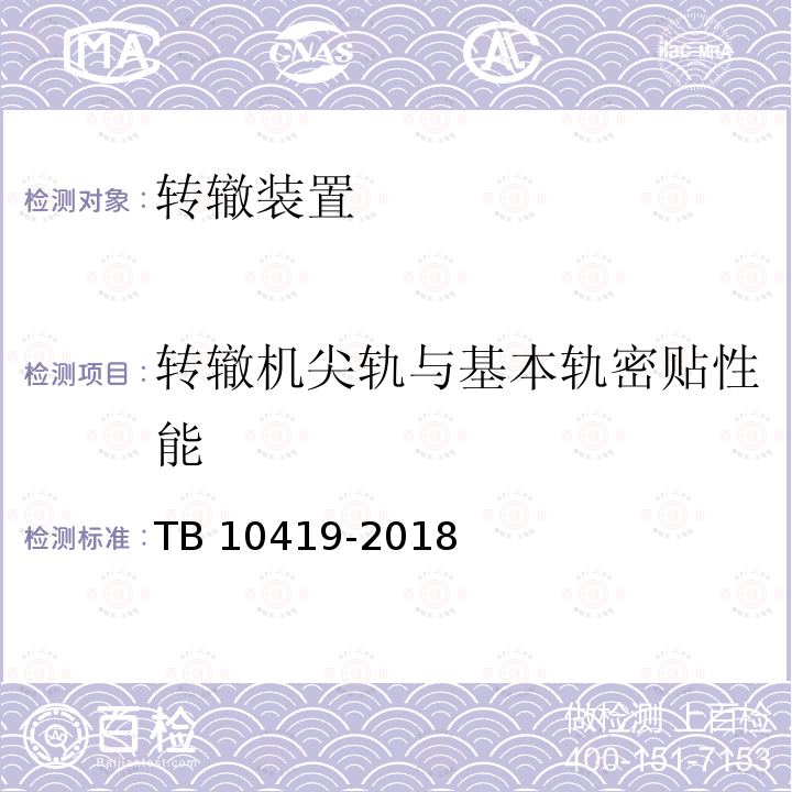 转辙机尖轨与基本轨密贴性能 TB 10419-2018 铁路信号工程施工质量验收标准(附条文说明)