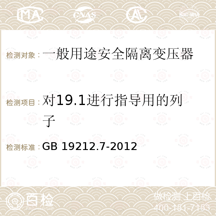 对19.1进行指导用的列子 GB/T 19212.7-2012 【强改推】电源电压为1 100V及以下的变压器、电抗器、电源装置和类似产品的安全 第7部分:安全隔离变压器和内装安全隔离变压器的电源装置的特殊要求和试验