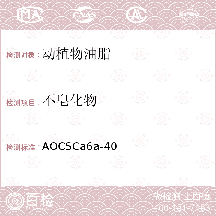 不皂化物 不皂化物 AOCSCa6a-40