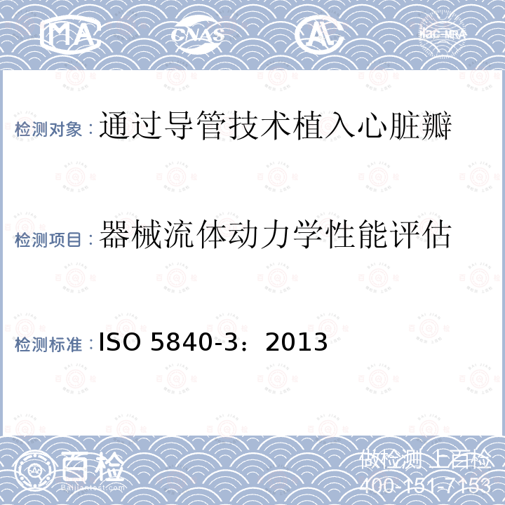 器械流体动力学性能评估 ISO 5840-3:2013  ISO 5840-3：2013
