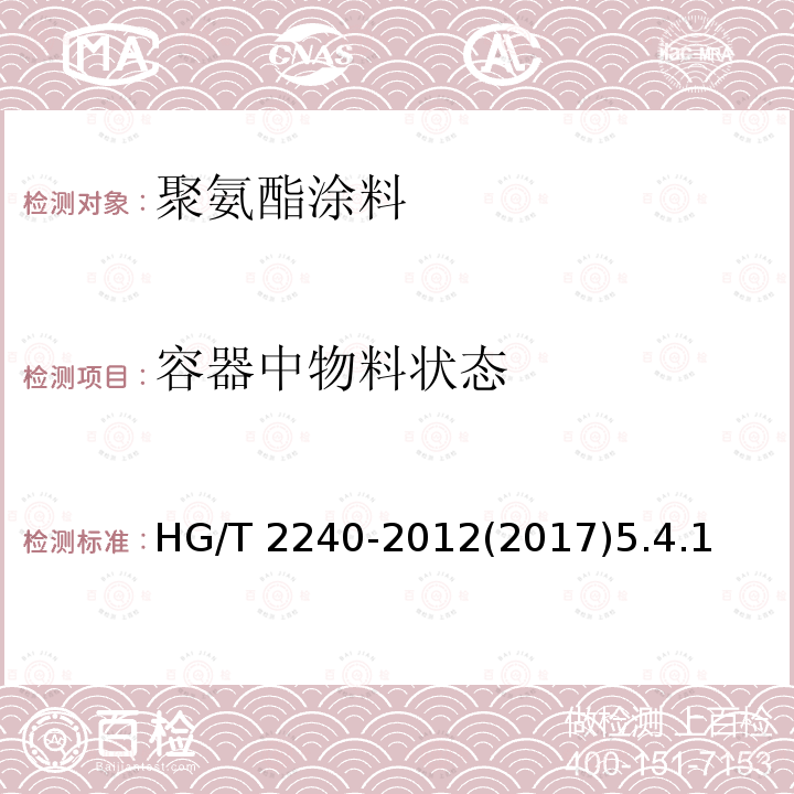 容器中物料状态 HG/T 2240-2012 潮(湿)气固化聚氨酯涂料(单组分)