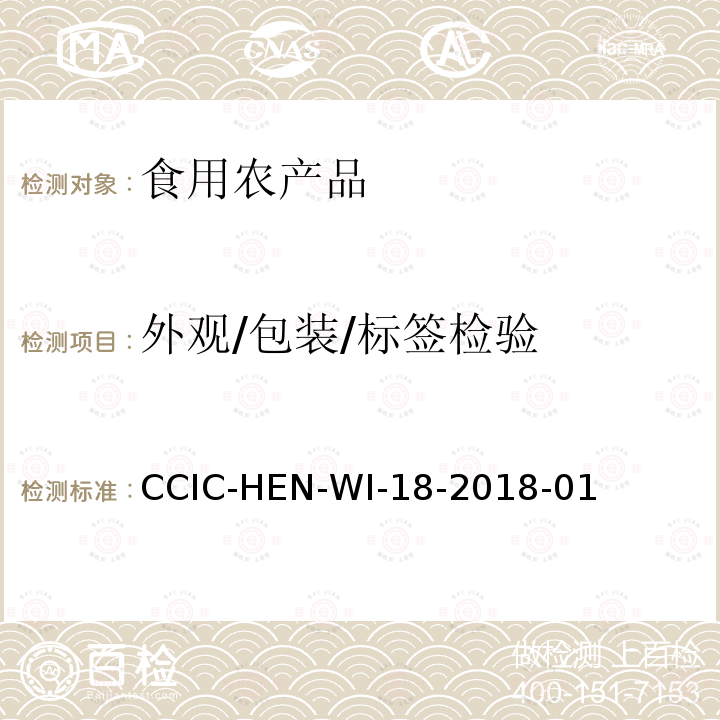 外观/包装/标签检验 外观/包装/标签检验 CCIC-HEN-WI-18-2018-01