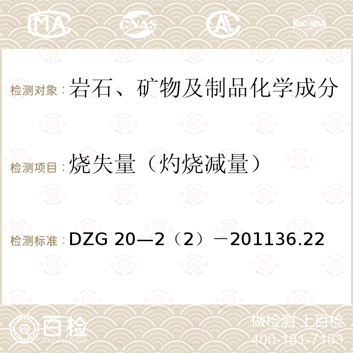 烧失量（灼烧减量） DZG 20-2  DZG 20—2（2）－201136.22