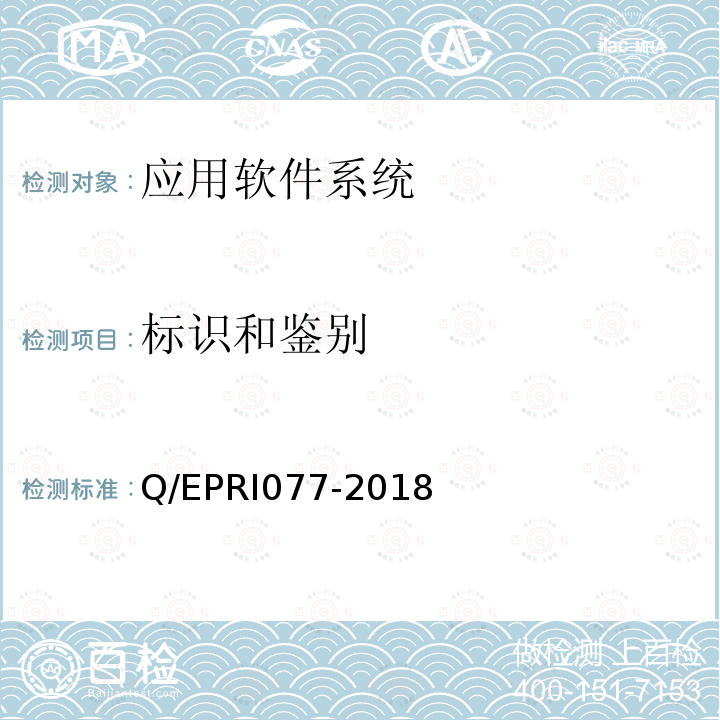 标识和鉴别 RI 077-2018  Q/EPRI077-2018