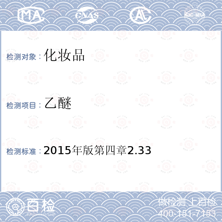 乙醚 乙醚 2015年版第四章2.33