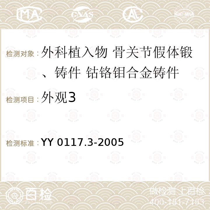 外观3 YY 0117.3-2005 外科植入物 骨关节假体锻、铸件 钴铬钼合金铸件