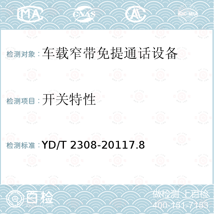 开关特性 YD/T 2308-20117.8  